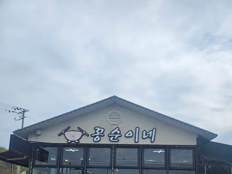 꽁순이네 간판