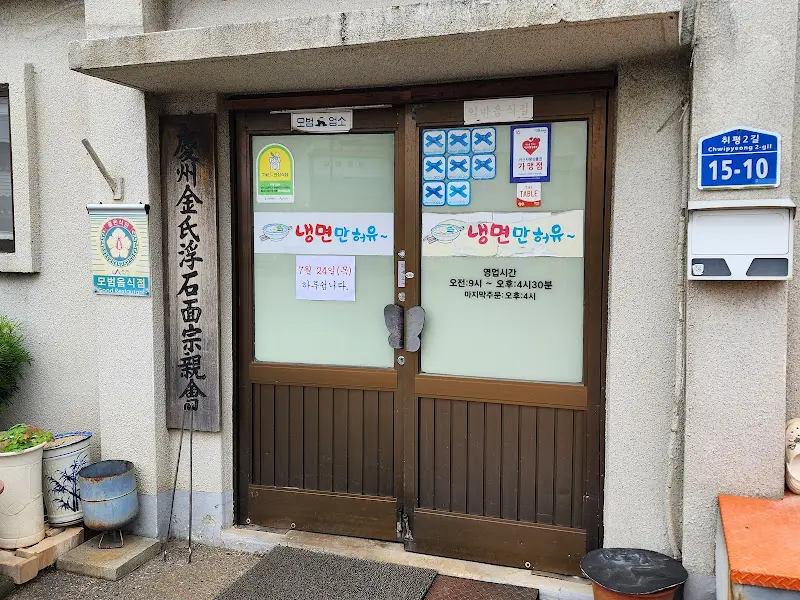 냉면만하유 입구