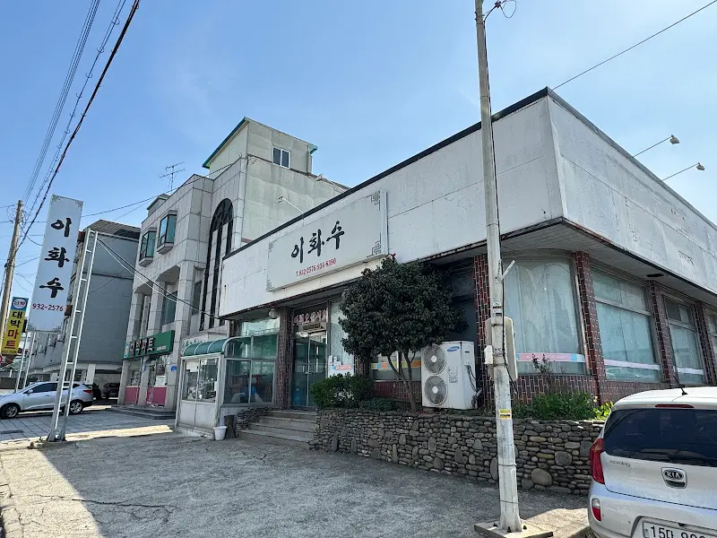 이화수 식당 외부 전경