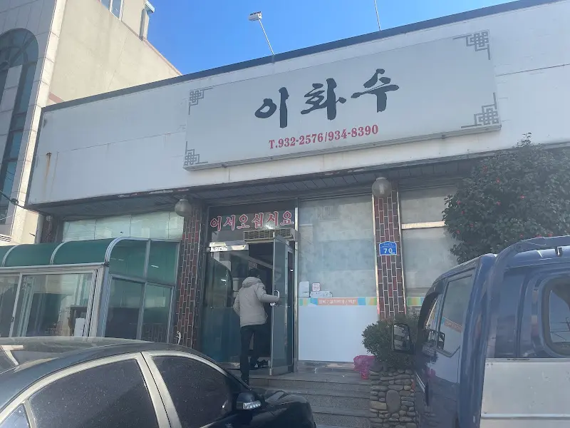 이화수 식당 입구
