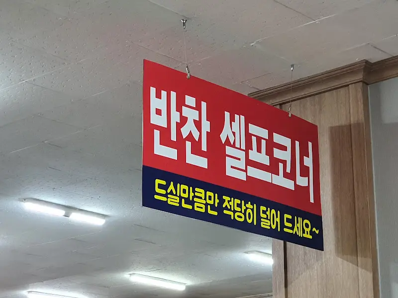 반찬 셀프 코너 안내