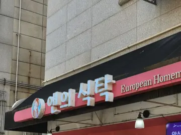 앤의 식탁에서 만난 유럽의 풍미, 안산 고잔동 맛집 기행