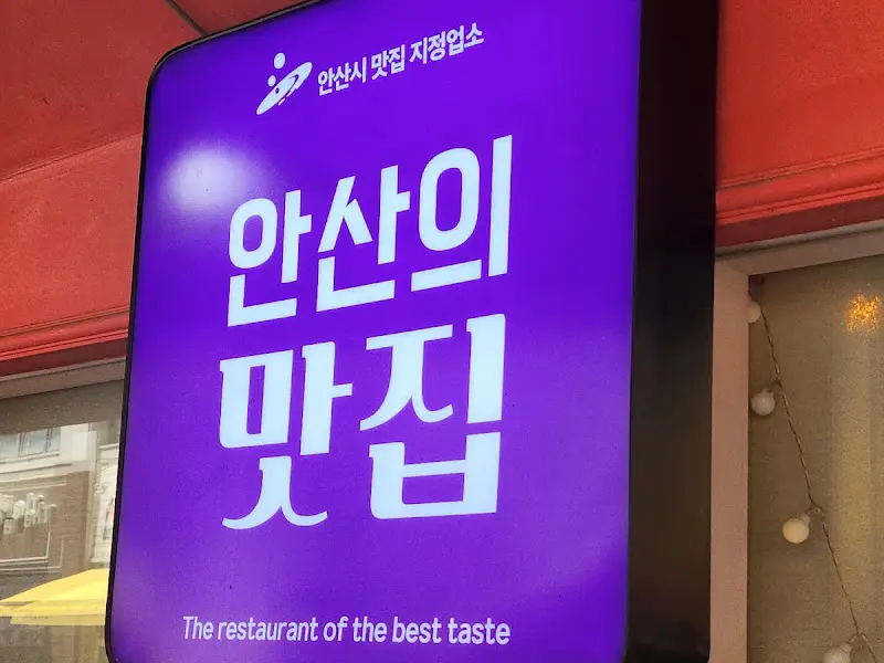 안산의 맛집 표지판