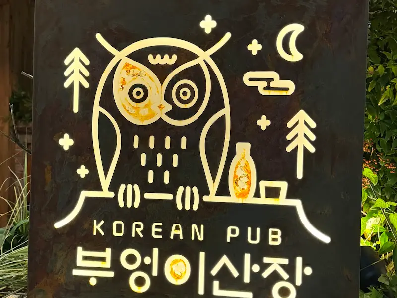 부엉이산장의 메뉴판