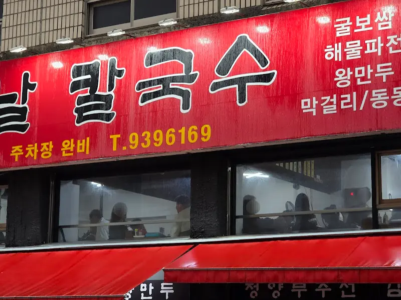 칼국수 전문점 외부 간판