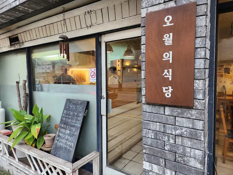 오월의 식당 입구