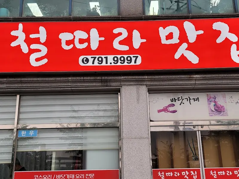 철따라 맛집 외관