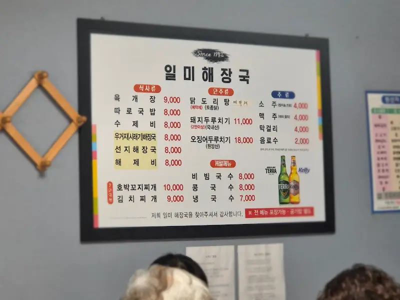 일미해장국 메뉴판