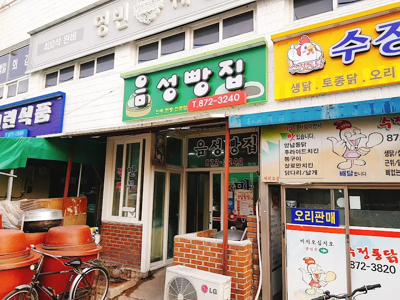 음성 찐빵집 외관
