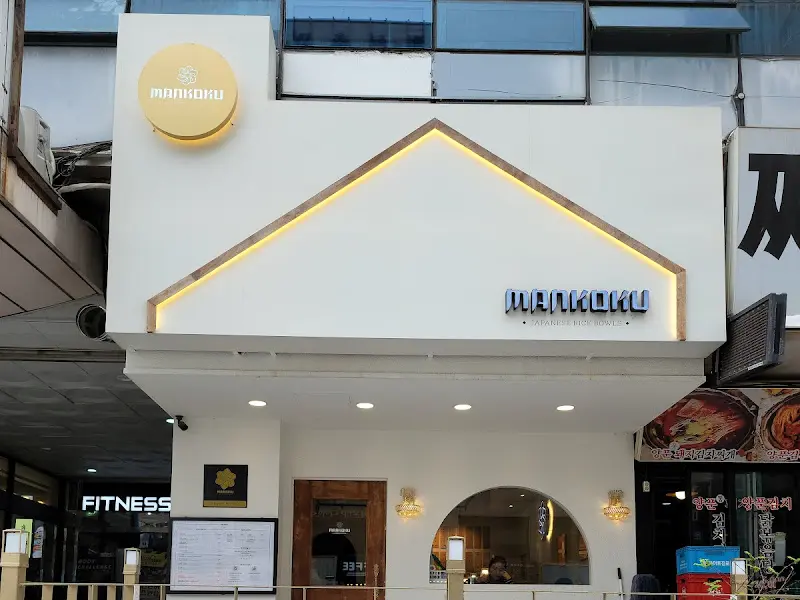 만코쿠 외부 간판