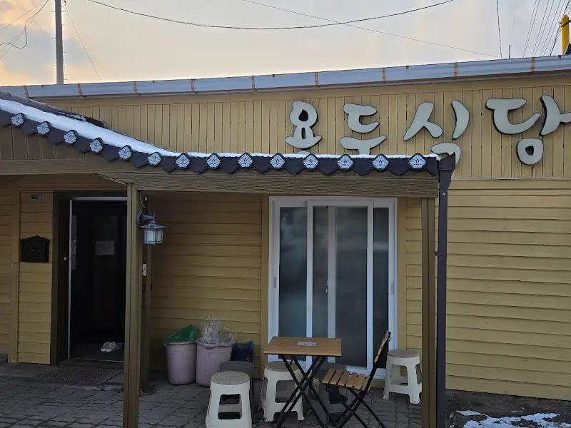 요O식당 외부 전경