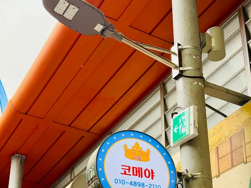 코메야 간판