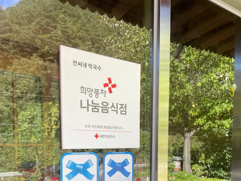 희망풍차 나눔음식점