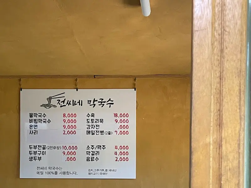전씨네 막국수 메뉴