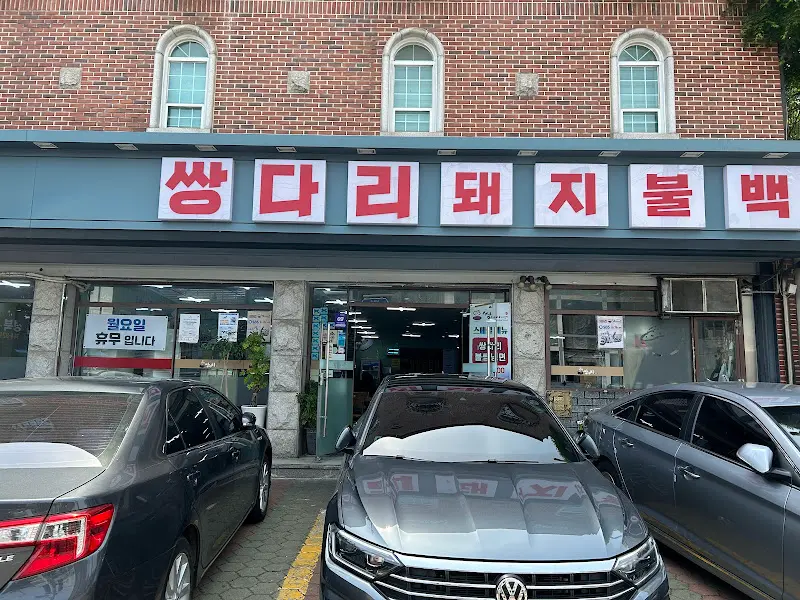 쌍다리 돼지불백 외관