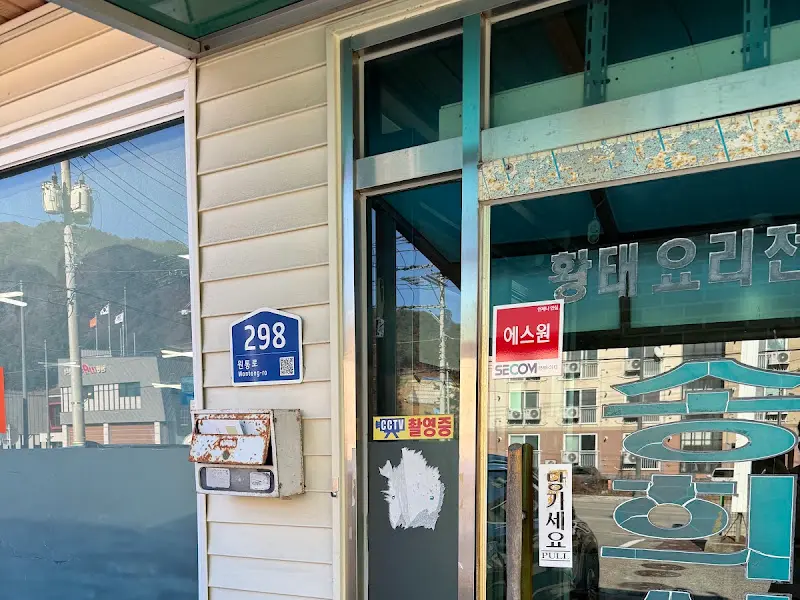 송희식당 외부 모습