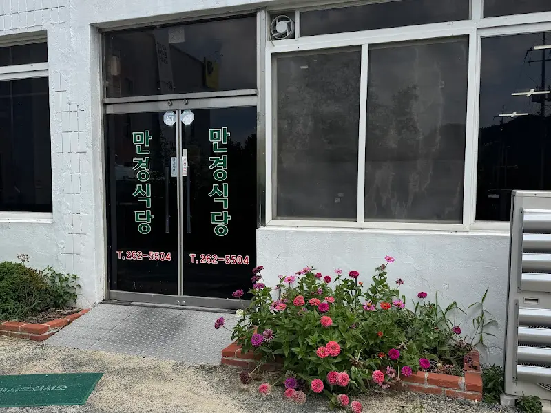 만경식당의 외부 전경