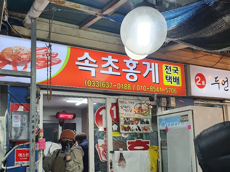 속초홍게 가게 간판