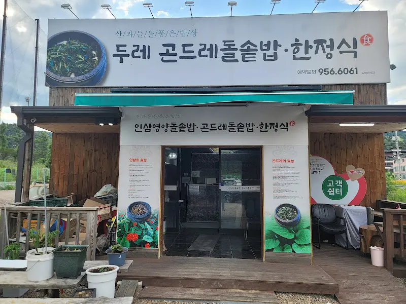 두례 식당 입구