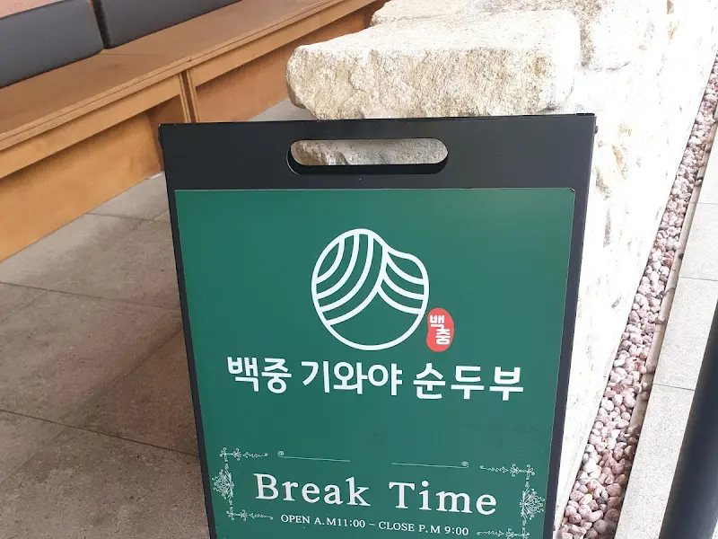 백중기와야 순두부 안내