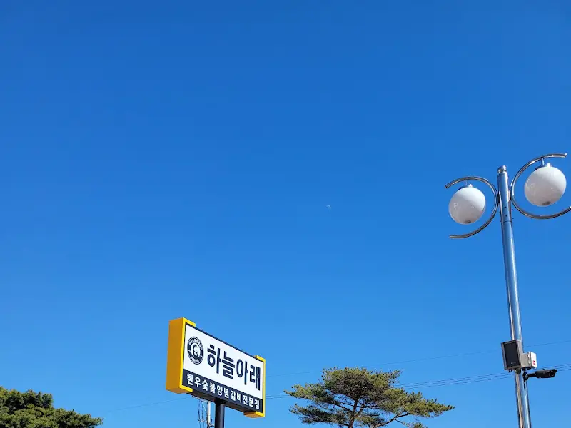 하늘아래 표지판