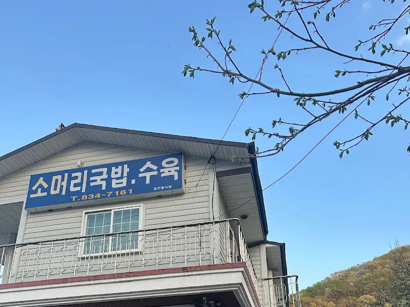 영호 소머리국밥 식당 외관