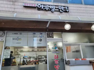 골목길 숨은 맛집, 대전 유성구 지역명의 추억을 빚는 하루방만두에서 만나는 인생 만두