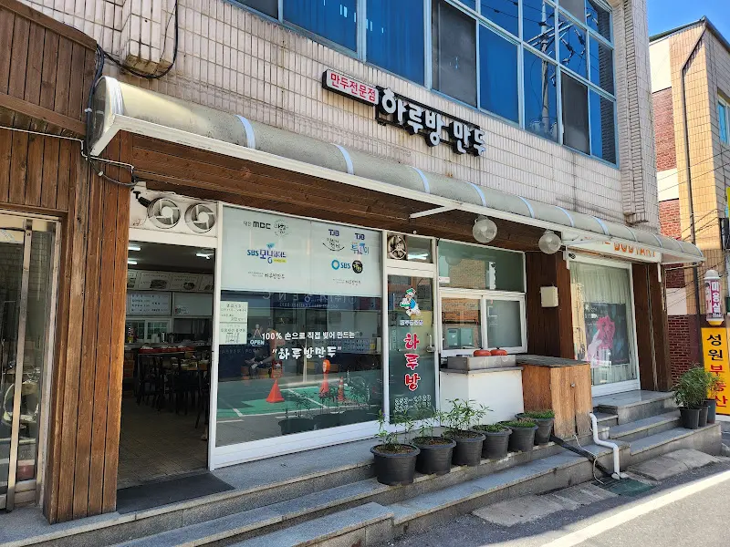 하루방만두 외부 전경