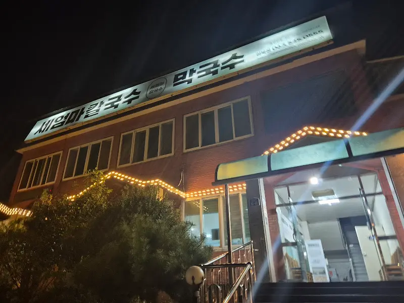 세엄마 칼국수 야경