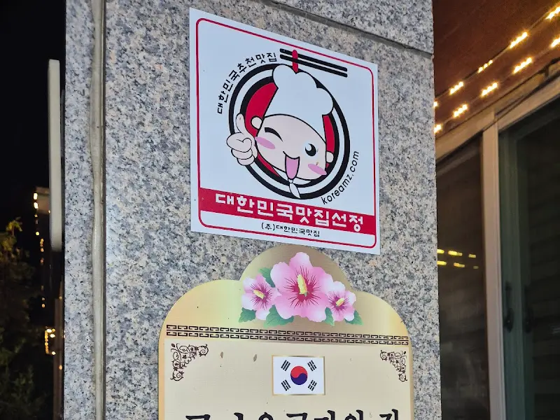 대한민국 한국 맛집 선정