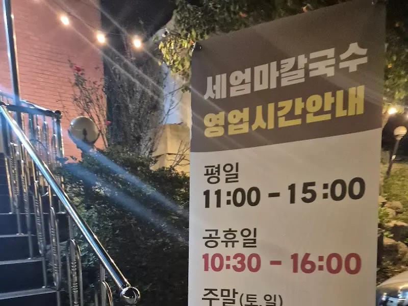 세엄마 칼국수 영업시간 안내