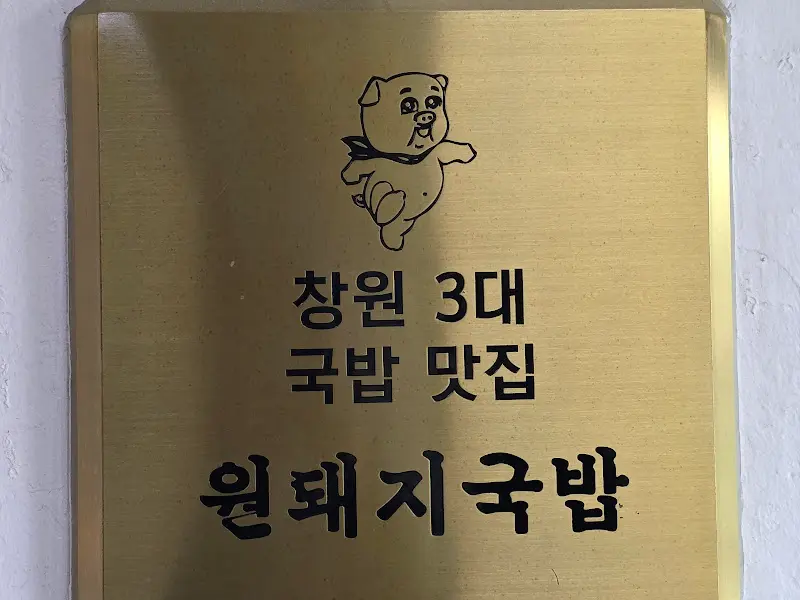 창원 3대 국밥 맛집 인증