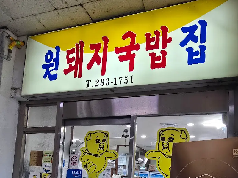 원돼지국밥 간판