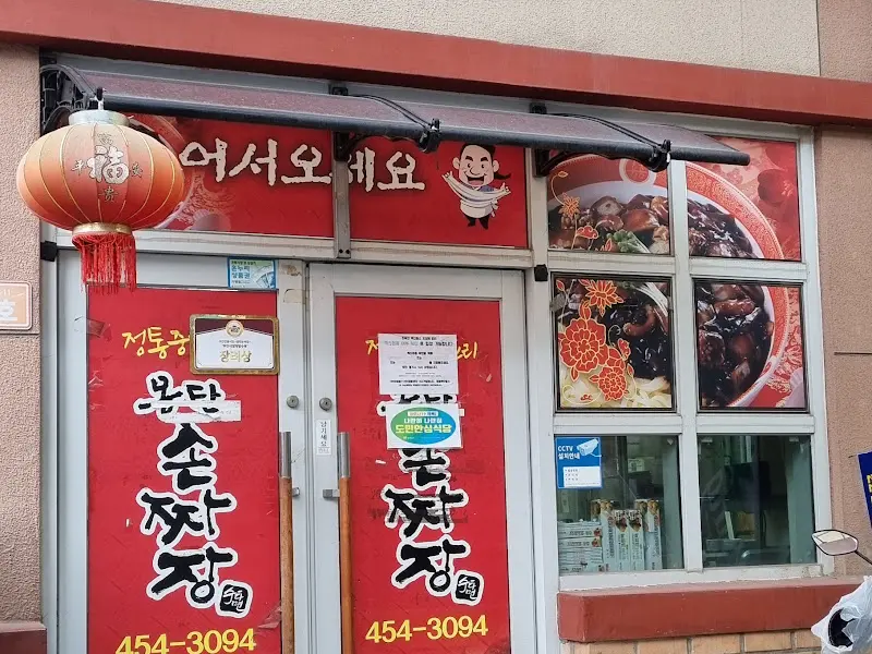 몽탄손짜장 가게 전경