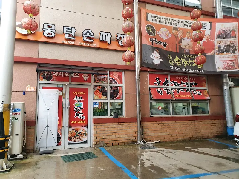 몽탄손짜장 가게 외부 전경