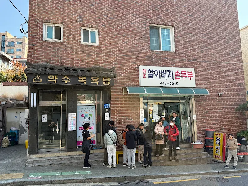 원조할아버지손두부 가게 전경