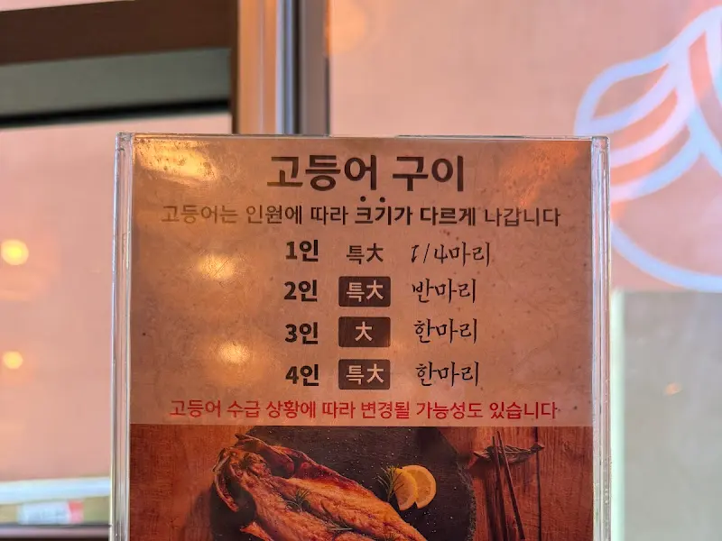 고등어구이 안내