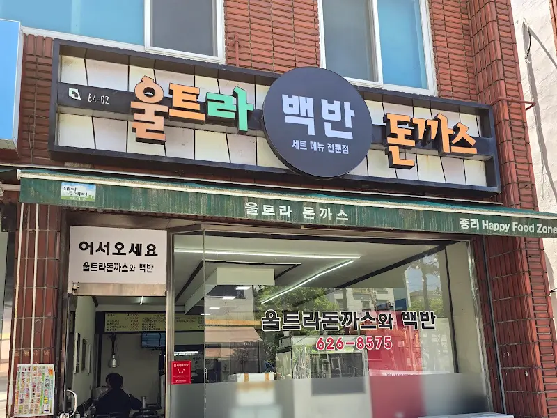 울트라 백반 돈까스 가게 전경