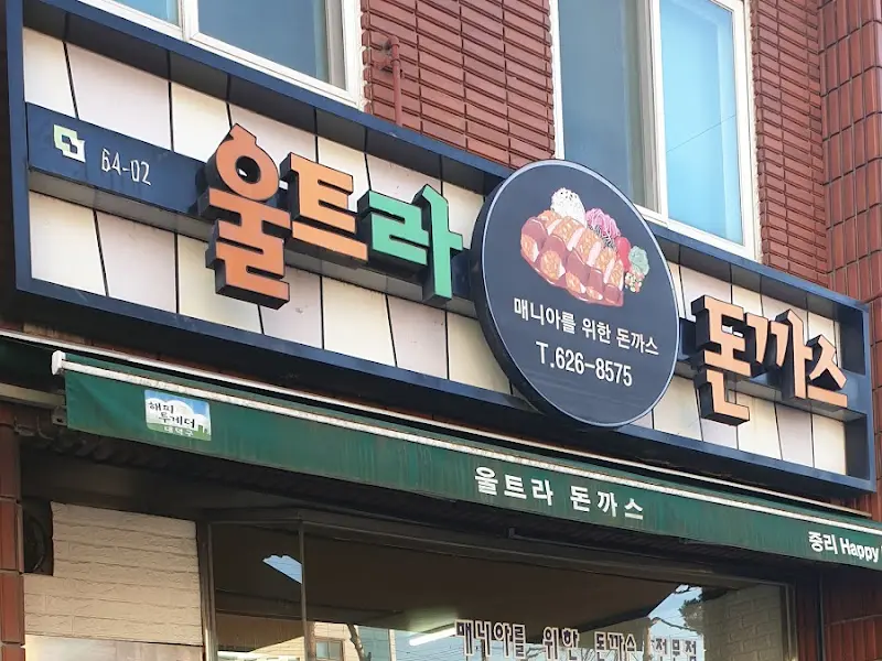 울트라 백반 돈까스 외부 간판