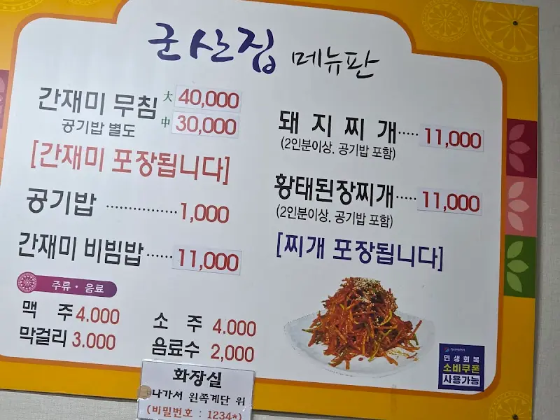 군산집 메뉴판