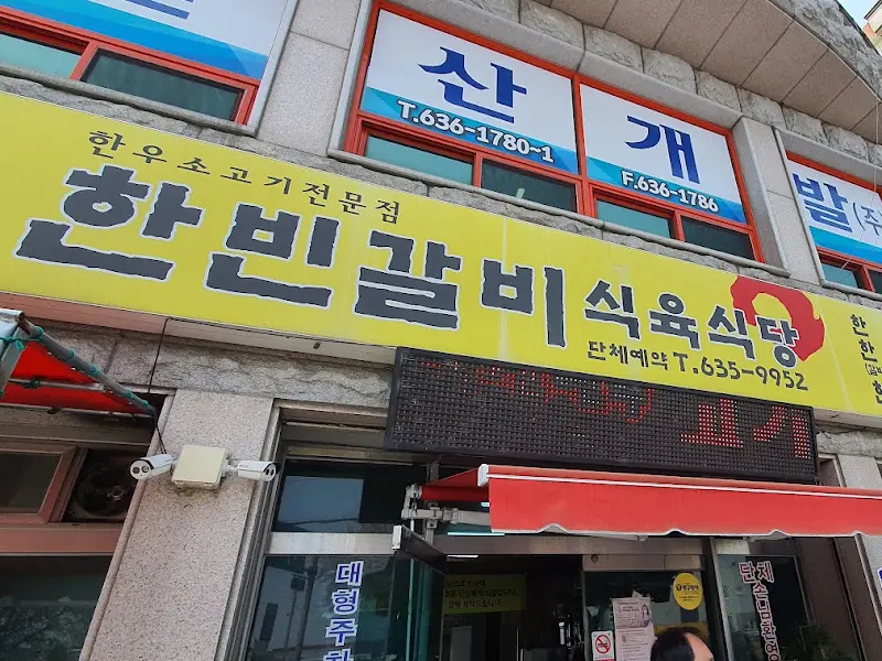 한빈갈비식육식당 간판