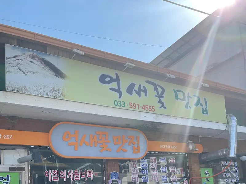 억새꽃 맛집 외부 전경