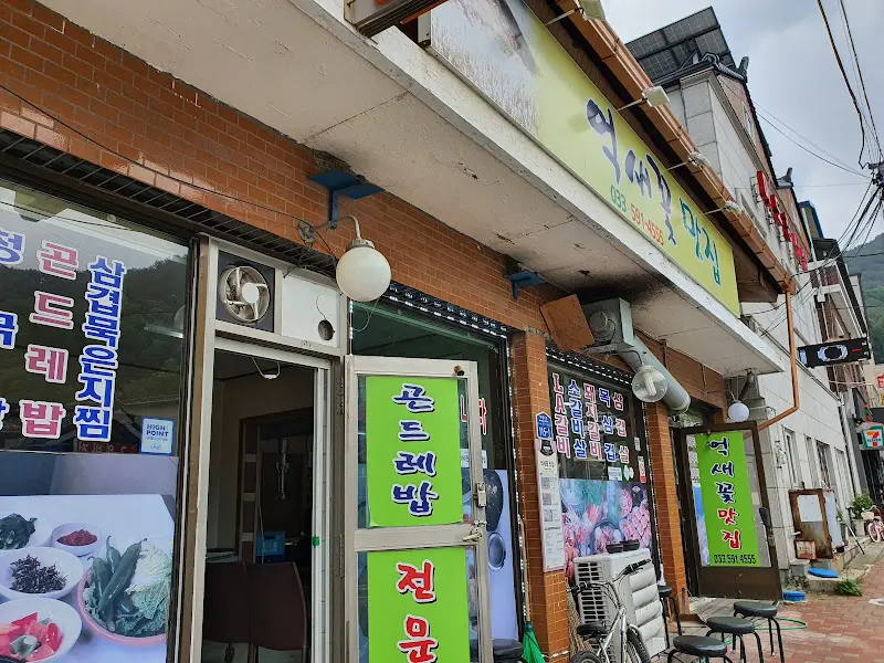 억새꽃 맛집 외부 모습