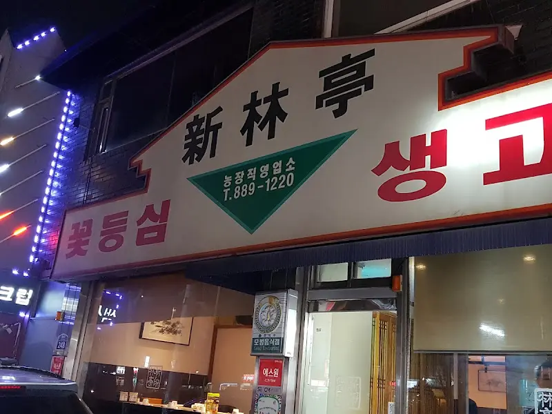 신림 생고기집 외관