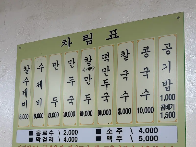 해안칼국수 메뉴판