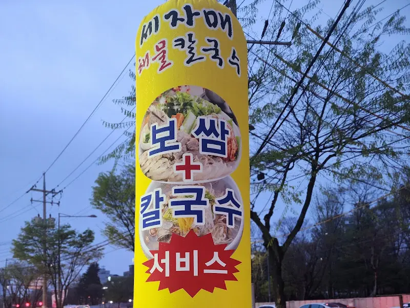 칼국수와 보쌈을 함께 판매하는 안내문
