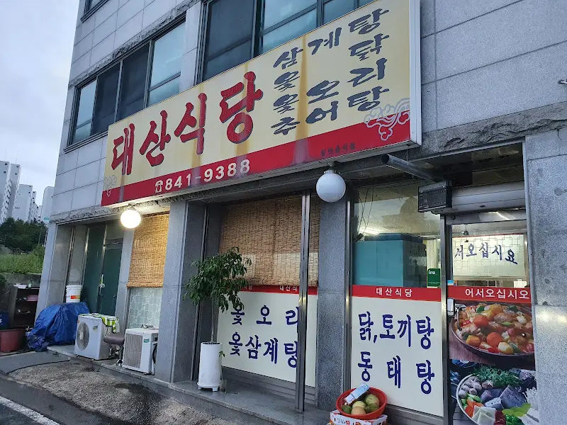 대산식당 외관
