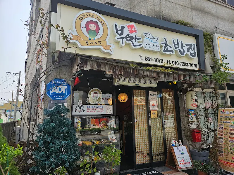 부안초밥집 외관