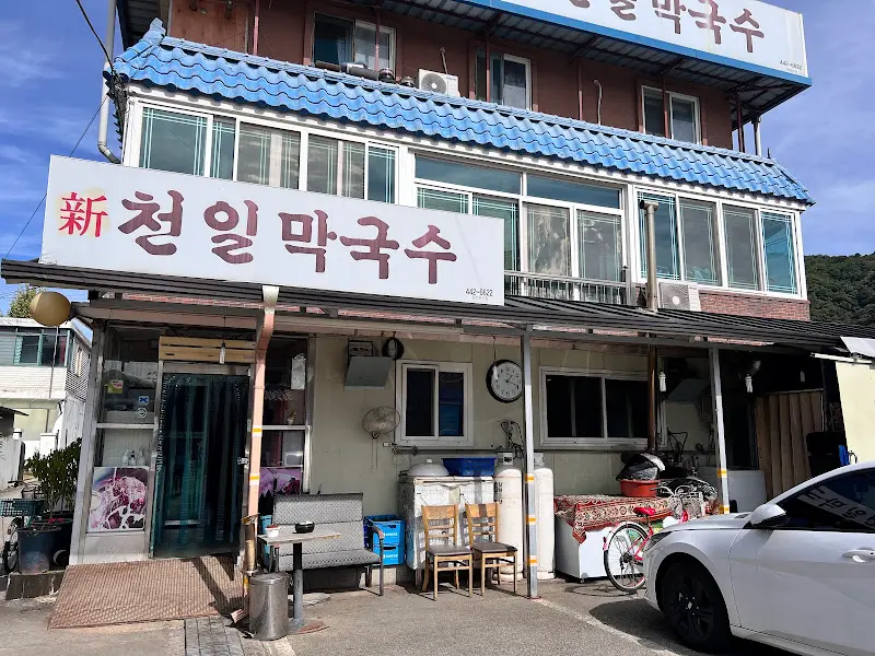 천일막국수 전경