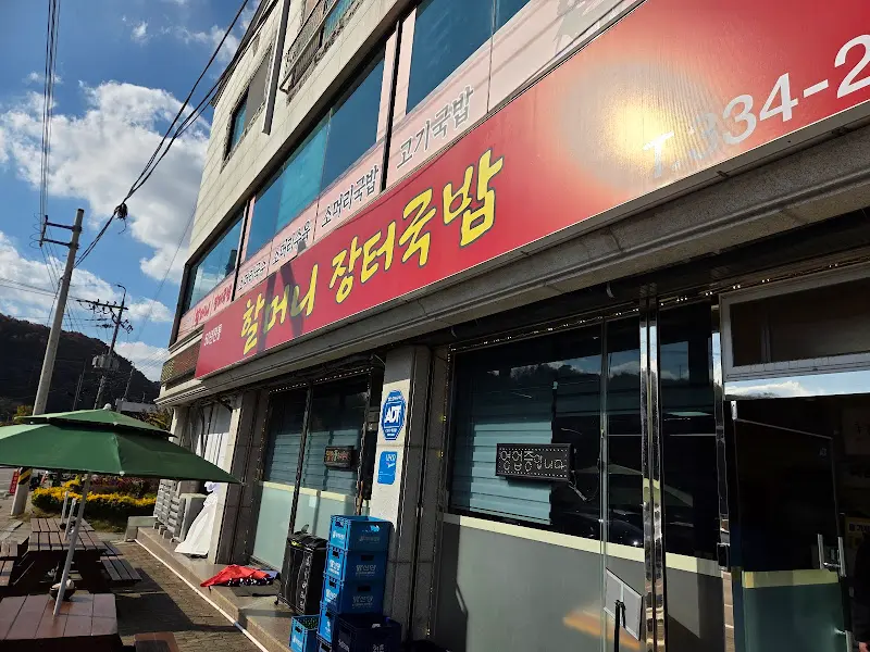 할머니 장터 국밥 식당 외관